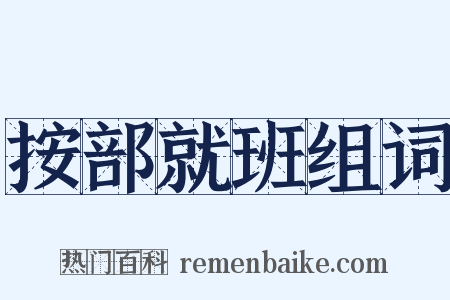 按部就班组词是什么意思的图片